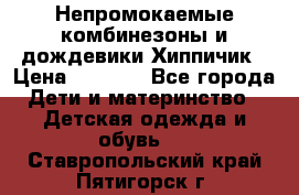 Непромокаемые комбинезоны и дождевики Хиппичик › Цена ­ 1 810 - Все города Дети и материнство » Детская одежда и обувь   . Ставропольский край,Пятигорск г.